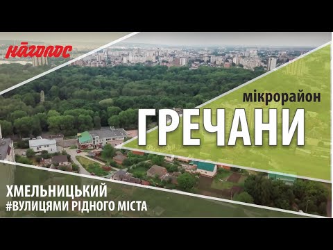 Видео: Мікрорайони Хмельницького. Гречани. Nagolos TV