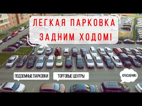 Видео: Парковка задним ходом в реальных условиях. Два простых способа.