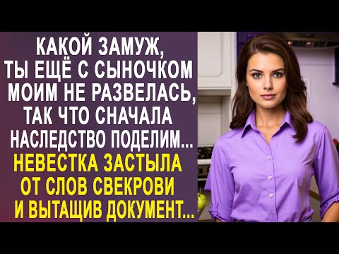 Видео: Какой замуж, ты ещё не развелась, наследство сначала поделим - невестка застыла от слов свекрови...