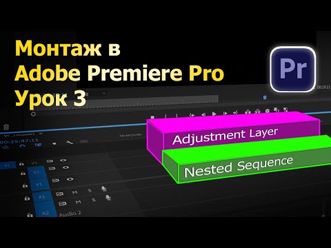 Видео: Монтаж в Adobe Premiere. Урок 3. Дорожки, слои и последовательности.