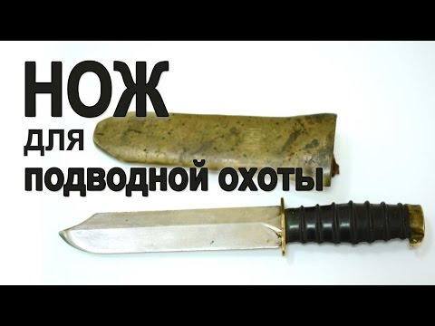 Видео: Нож для подводной охоты. Выбор подводного ножа.