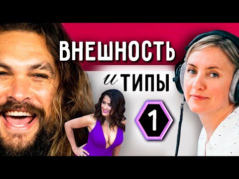 Видео: Соционика. ТИПы и внешнее. Неформальные наблюдения. 1 ЧАСТЬ
