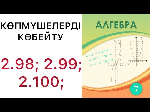 Видео: 7 алгебра.Көпмүшелерді көбейту.2.98; 2.99; 2.100 есептер.#7сынып 