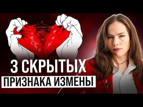 Видео: Как понять, что ваш партнер вам изменяет? Если увидите ЭТИ сигналы, то измена близко!
