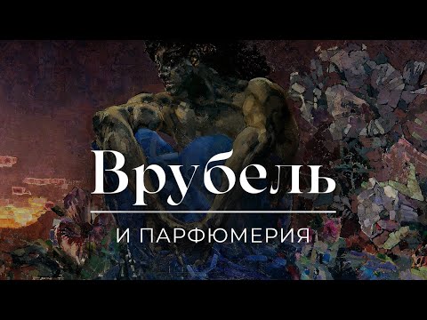 Видео: ДЕМОНЫ, МОЗАИКА И ДЕКАДЕНСТВО: подбираем ароматы к картинам Врубеля