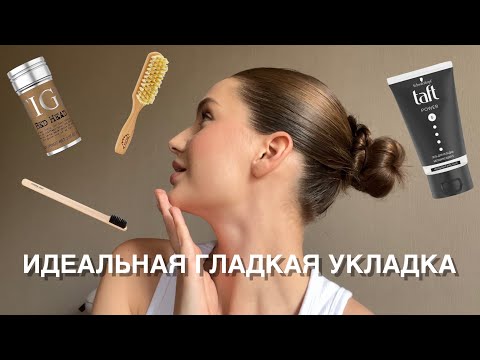Видео: ИДЕАЛЬНАЯ ГЛАДКАЯ УКЛАДКА | стик TIGI