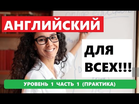 Видео: 123  1000 СЛОВ И ФРАЗ НА АНГЛИЙСКОМ ПРАКТИКА