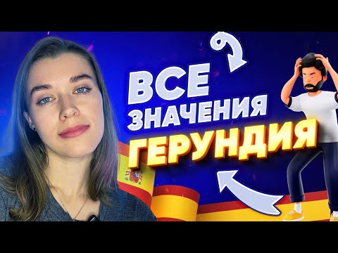Видео: Герундий в испанском языке (gerundio)/ испанский онлайн