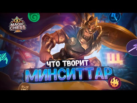 Видео: ЧТО ТВОРИТ МИНСИТТАР В ТРИ ЗВЕЗДЫ? Магические Шахматы Mobile Legends