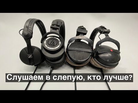 Видео: Audio-Technica ATH-M50x, Beyerdynamic DT 990 & DT 770 Pro, Sennheiser HD 25 - Кто лучше?