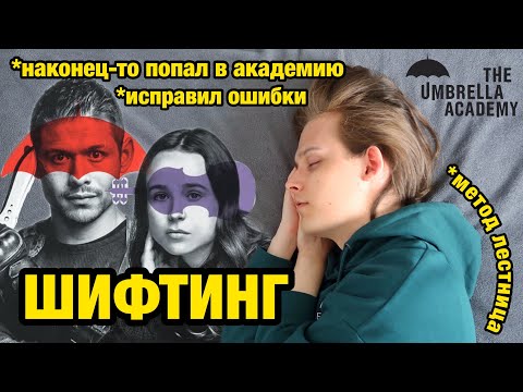 Видео: ШИФТИНГ в АКАДЕМИЮ АМБРЕЛЛА (Ч.3) *работающий метод ЛЕСТНИЦА* (ИСПРАВИЛ ОШИБКИ)
