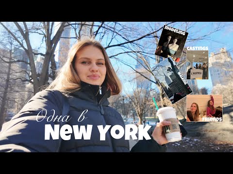 Видео: 43 | МОЯ НЕДЕЛЯ В НЬЮ-ЙОРКЕ | КАСТИНГИ | СПОРТ | ВКУСНАЯ ЕДА | ВЛОГ