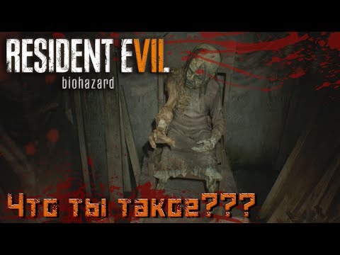 Видео: Resident Evil 7 прохождение на русском часть 8 | Что ты такое?