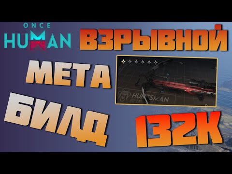 Видео: #161 Мета билд на 132к+ урона, без лег допок на урон. Арбалет(Комбинированный лук)  ▷ Once Human