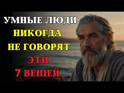 Видео: 7 вещей, которые умный человек НИКОГДА НЕ СКАЖЕТ | СТОИЦИЗМ