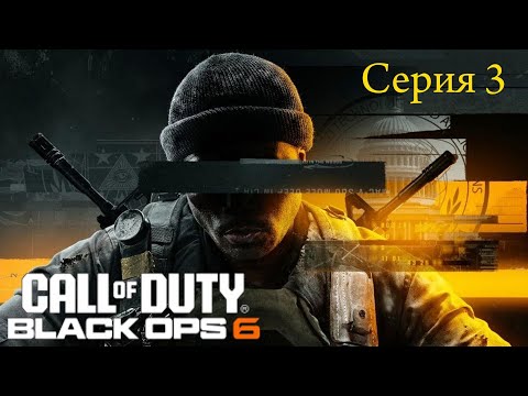 Видео: CALL OF DUTY BLACK OPS 6 Прохождение Кампании Серия 3  [2K 60FPS XBOX series X]