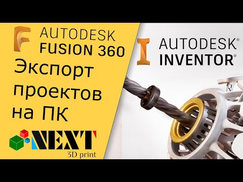 Видео: Fusion 360/Invertor. Урок - Экспорт проектов/сохранение на компьютер