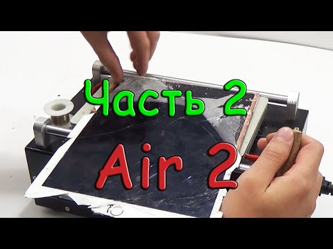 Видео: Ipad air 2 замена стекла -  repair glass (часть 2)