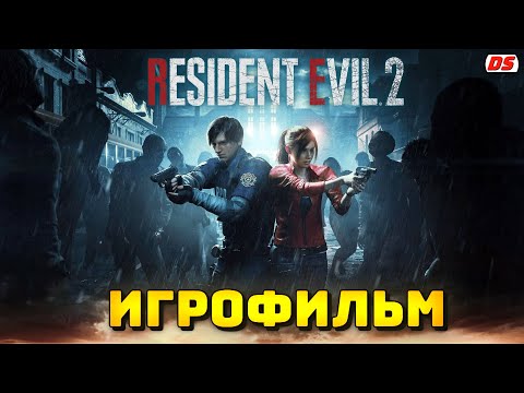 Видео: Resident Evil 2 Remake. Игрофильм + все катсцены с русской озвучкой.