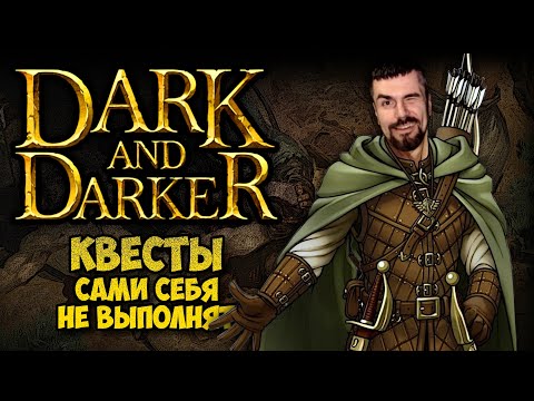 Видео: ЗАКРЫВАЮ КВЕСТЫ - Dark and Darker