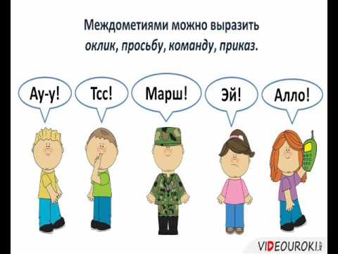 Видео: междометие