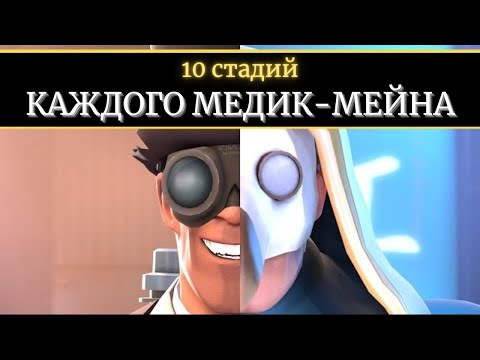 Видео: 10 Стадий КАЖДОГО Медик-Мейна | Team Fortress 2