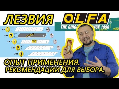 Видео: Лезвия olfa AB-ABB ABS LB LBB Опыт применения  Рекомендации для выбора