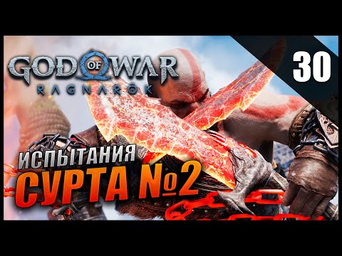 Видео: Прохождение God of War: Ragnarök и Обзор [2K] Часть 30 - Испытания Сурта / Сложность: ИСПЫТАНИЕ