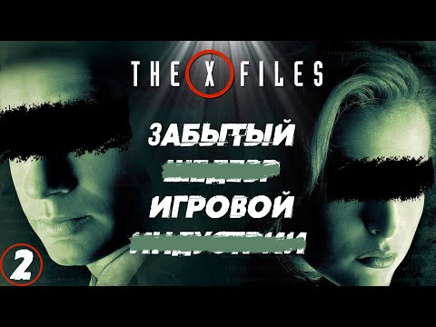 Видео: The X-Files Game PC ▶ Прохождение Часть 2 ◀ ИСТИНА ГДЕ-ТО РЯДОМ !
