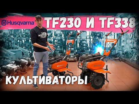 Видео: Честный обзор на КУЛЬТИВАТОРЫ ХУСКВАРНА TF 230 и TF 338, все плюсы и минусы.