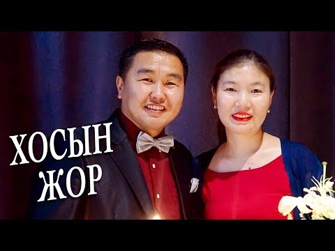 Видео: Оогий & Өлзий / уйлахгүй байж чадсангүй/ хосын жор #39