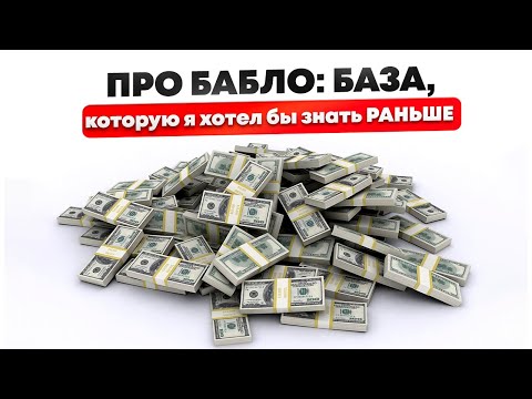 Видео: ПРО БАБЛО: БАЗА, которую я ХОТЕЛ БЫ ЗНАТЬ РАНЬШЕ.
