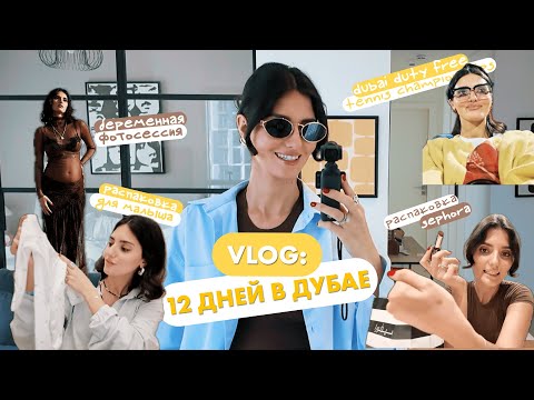 Видео: Мои каникулы в Дубае. От тенниса до распаковки первых детских вещей. WHAAAAAT?