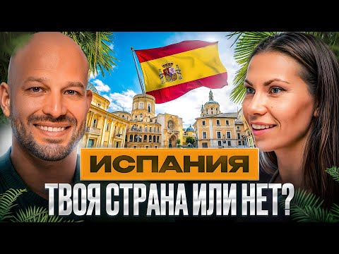 Видео: Испания 2025 для жизни и инвестиций: ВНЖ, ипотека, аренда, медицина, налоги