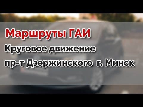 Видео: Маршруты ГАИ Семашко. Круговое движение пр-т Дзержинского. г.МИНСК