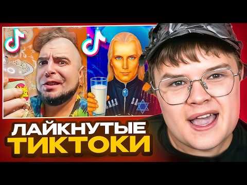 Видео: КАША СМОТРИТ ЛАЙКНУТЫЕ ТИКТОКИ #17