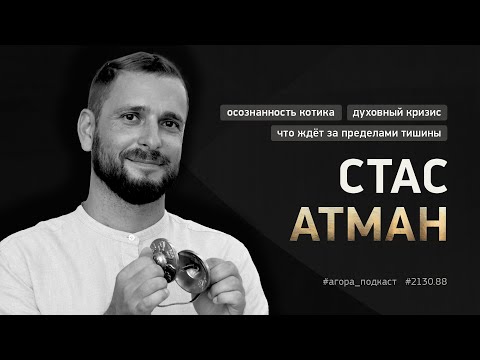 Видео: #2130_88 — Стас Атман. Что ждёт за пределами тишины? О пути практика, глубине опыта и кризисах