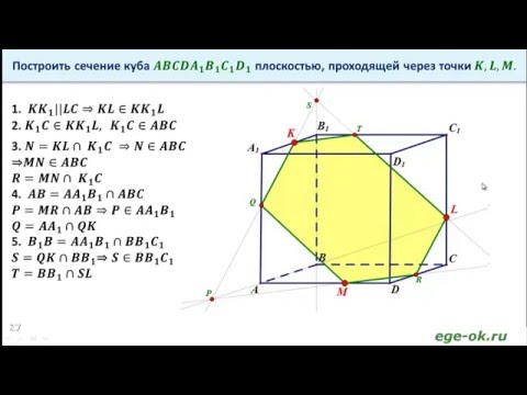 Видео: Построение сечения куба