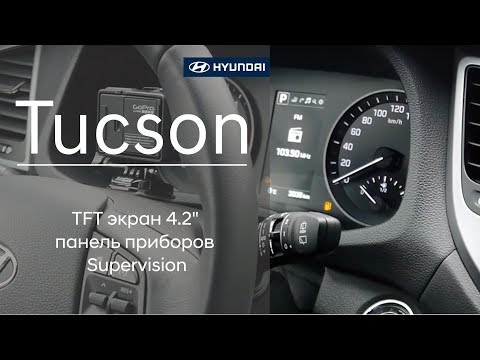 Видео: Hyundai Tucson - TFT экран 4.2" панель приборов Supervision