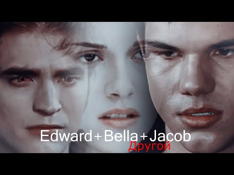 Видео: Edward+Bella+Jacob II Другой