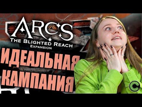Видео: Arcs. Заражение - обзор масштабного дополнения