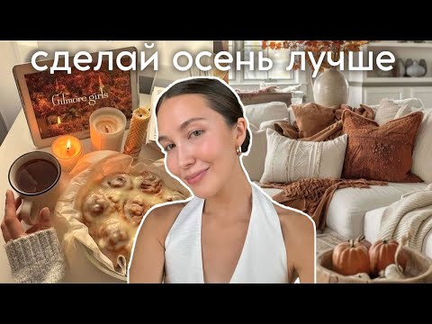 Видео: 18 ХОББИ НА ОСЕНЬ И ЗИМУ - сделай жизнь ярче и насыщеннее! (чем заняться дома?)