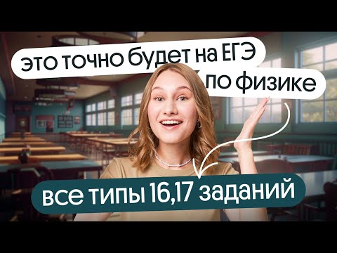 Видео: ⚡ ВСЕ ТИПЫ 16, 17 заданий, которые ТОЧНО будут на ЕГЭ ПО ФИЗИКЕ 2024