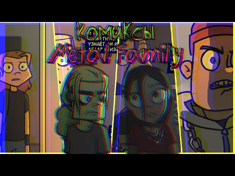 Видео: Metal Family. Озвучка Комиксов #1