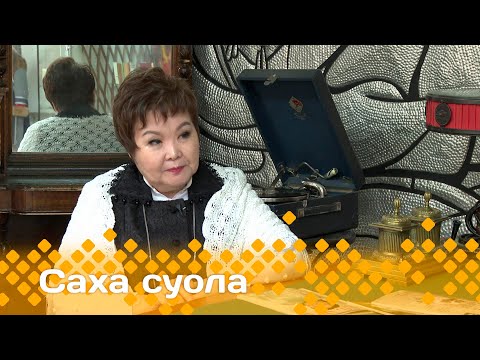 Видео: «Саха суола» Баттахтаах барахсаттар (09.03.25)