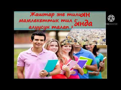 Видео: "21- февраль-Эл аралык эне тил күнүнө" карата