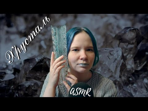Видео: АСМР хрустальные мурашки 💎 ASMR textured glass