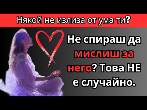 Видео: Духовният смисъл да мислиш ПОСТОЯННО за някого