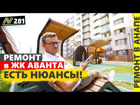 Видео: Ремонт квартиры в жк Аванта, в Анапе. Есть нюансы!