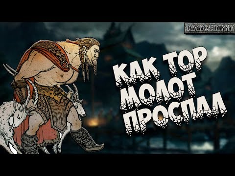 Видео: Скандинавская мифология:  Как Тор молот проспал